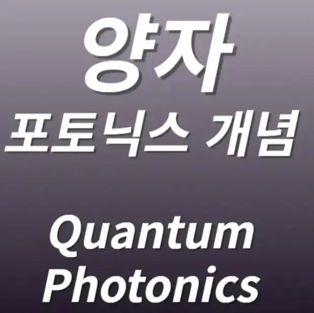 실리콘 포토닉스 양자 포토닉스