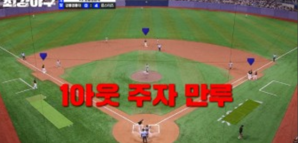 최강야구-시즌3-1아웃-주자-만루