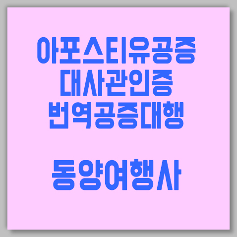 아포스티유공증