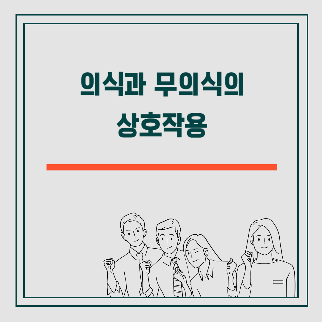 의식과 무의식의 상호작용