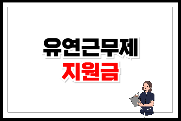 유연근무제 지원금 도입 대상