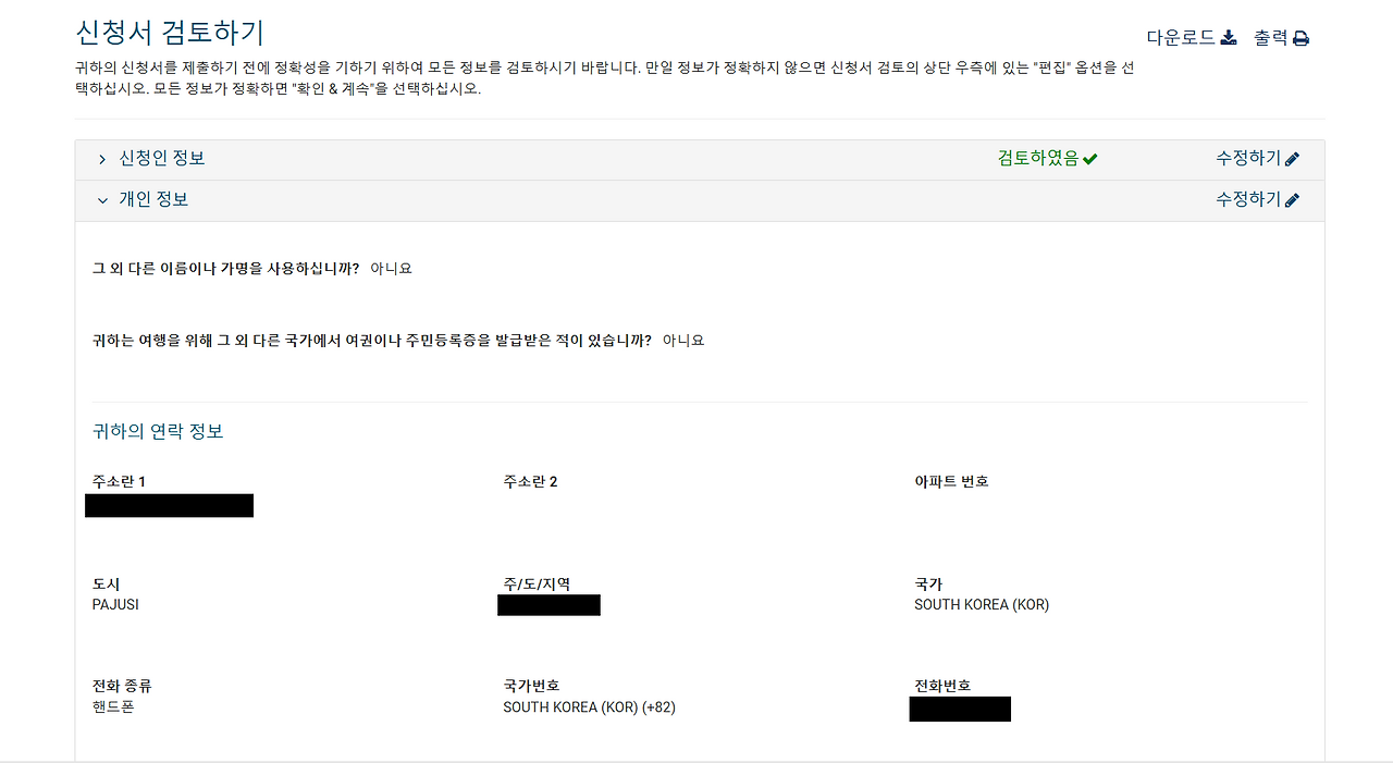 ESTA비자 공식홈페이지 신청서 검토란