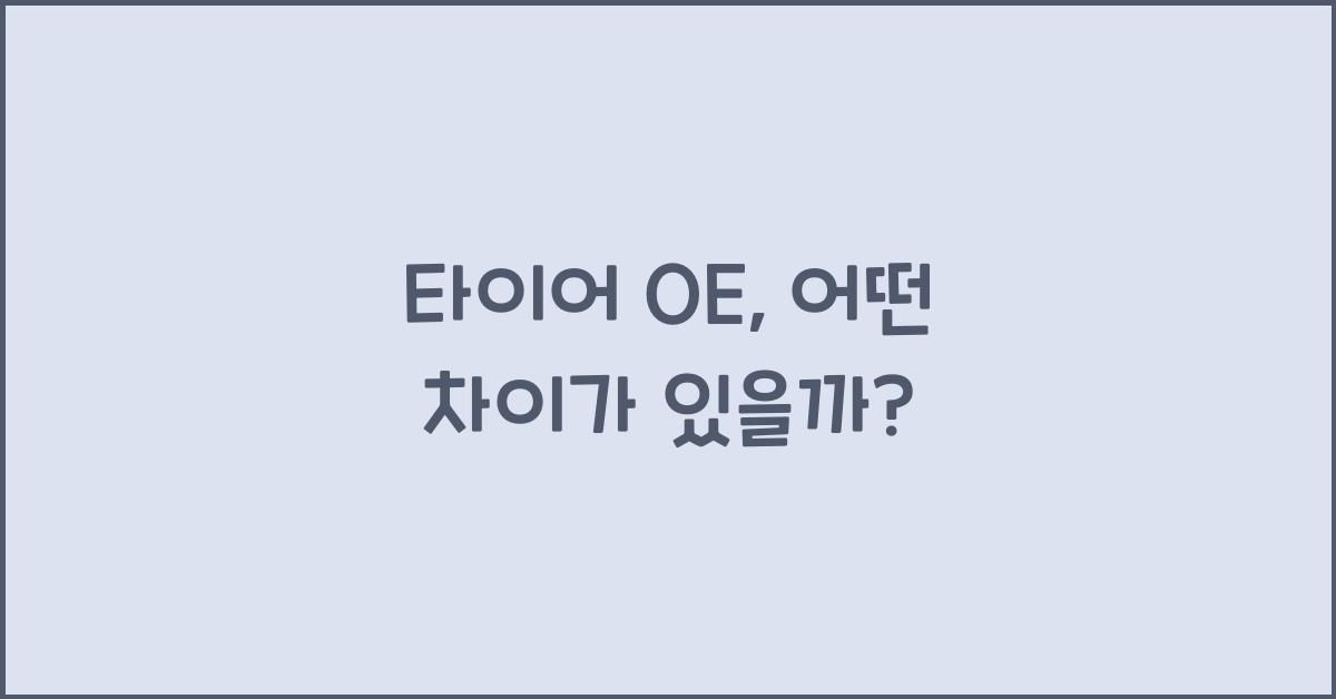 타이어 oe