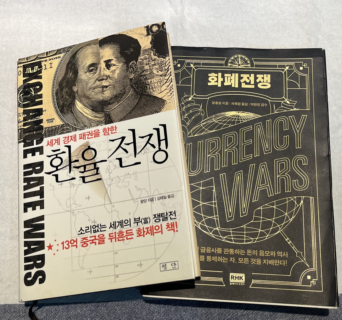 자본주의 이해를 위해 읽은 환율전쟁, 화폐전쟁 책