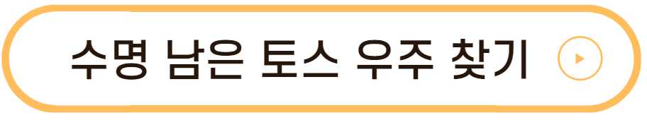 토스우주