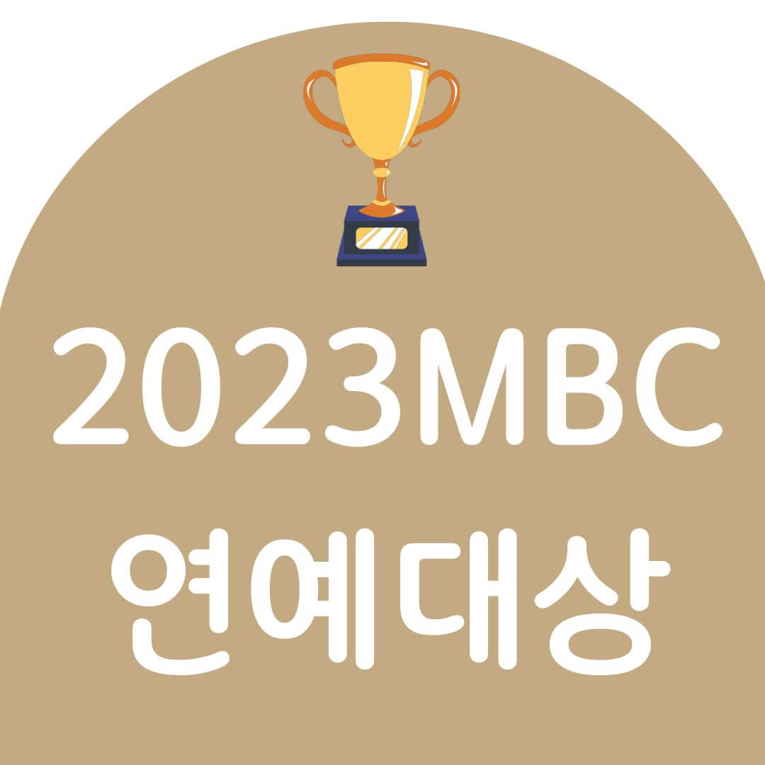 2023 MBC 방송연예대상 후보