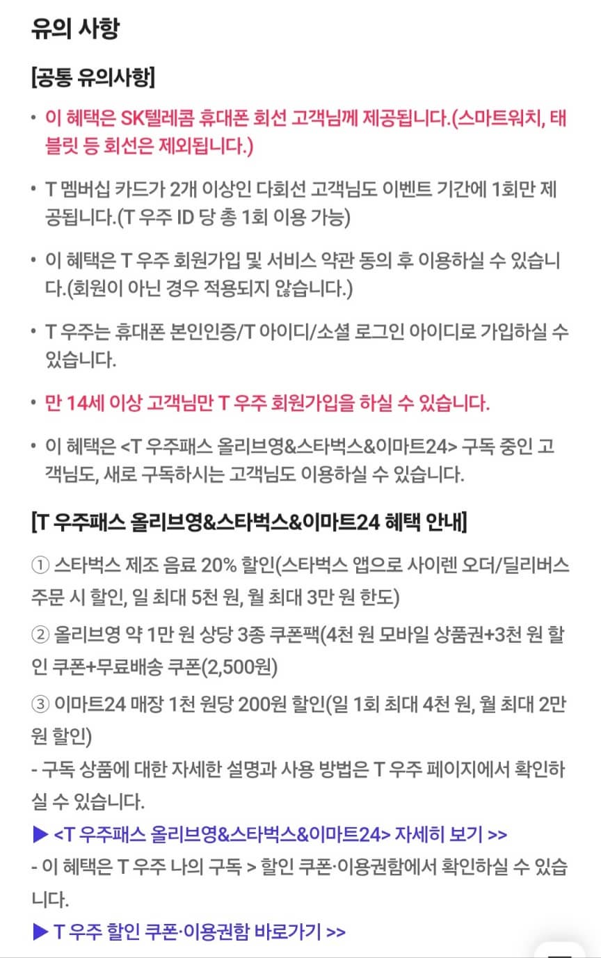 10월 T멤버십 고객 감사제 T우주패스 올리브영&스타벅스&이마트24 1개월 구독료 90% 할인