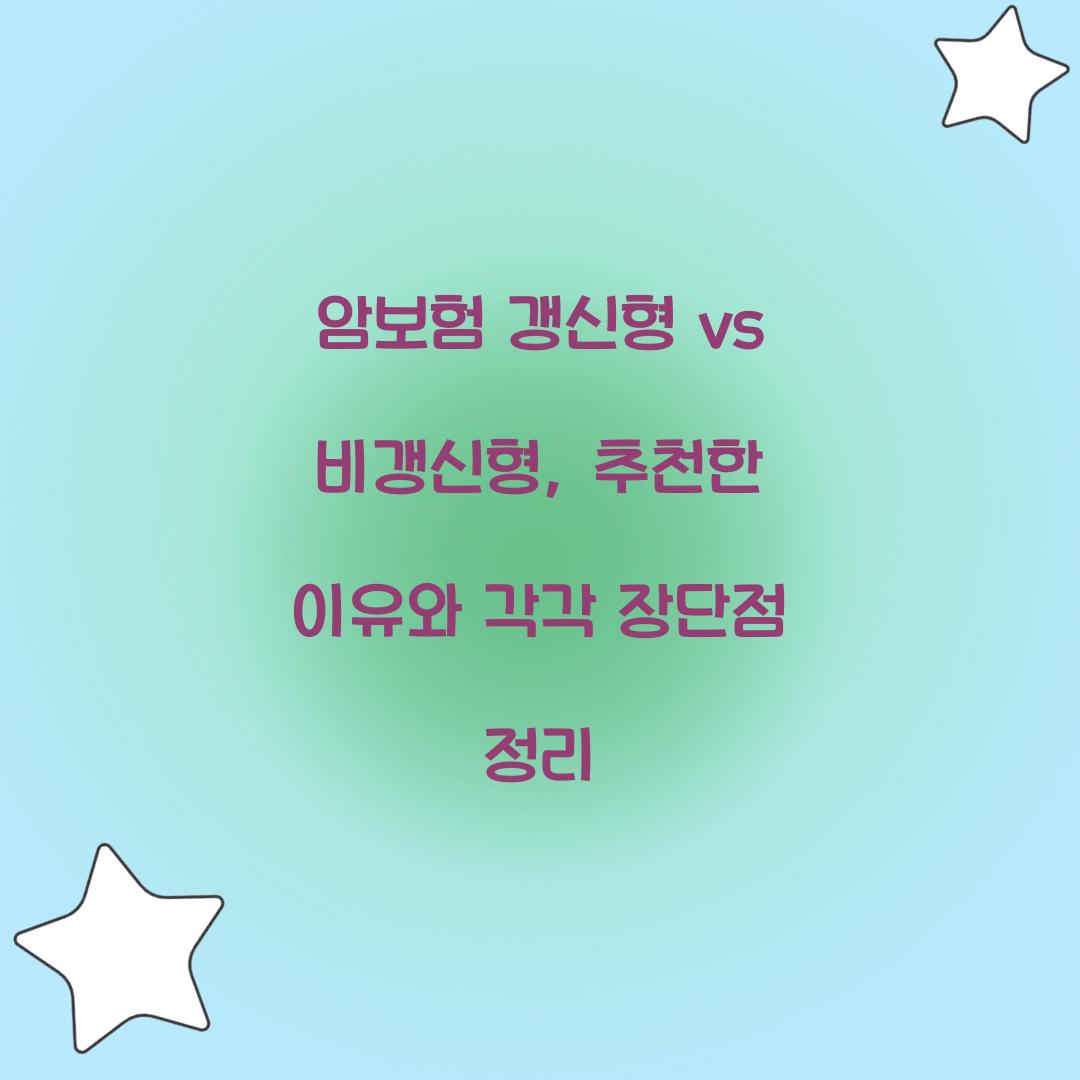 암보험 갱신형 vs 비갱신형