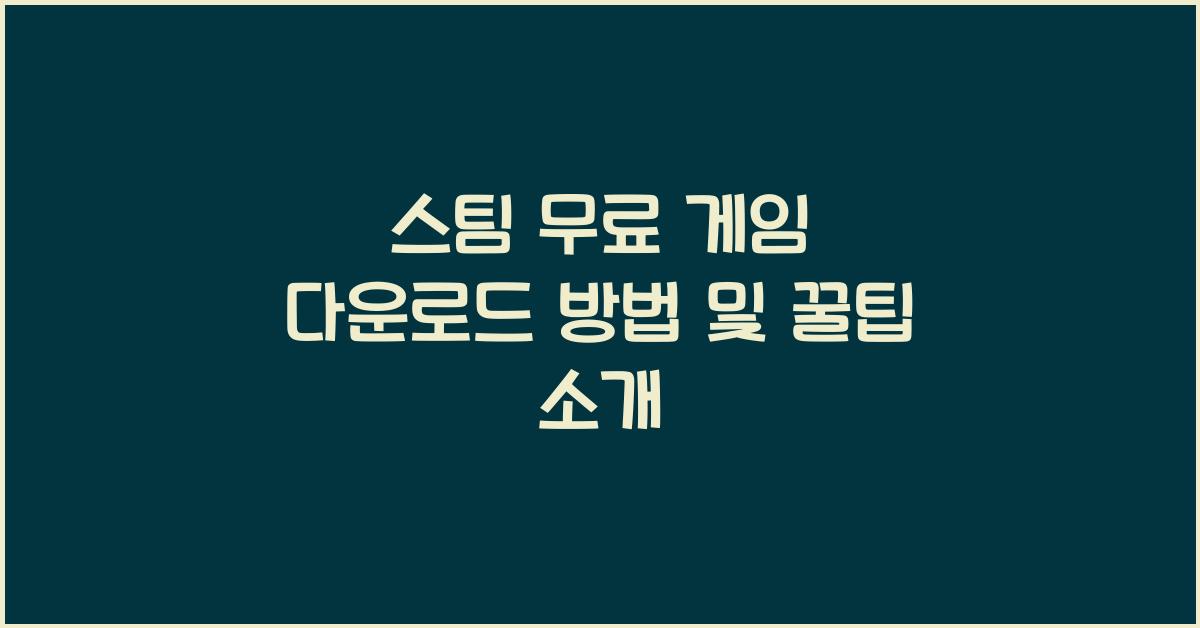 스팀 무료 게임 다운로드 방법