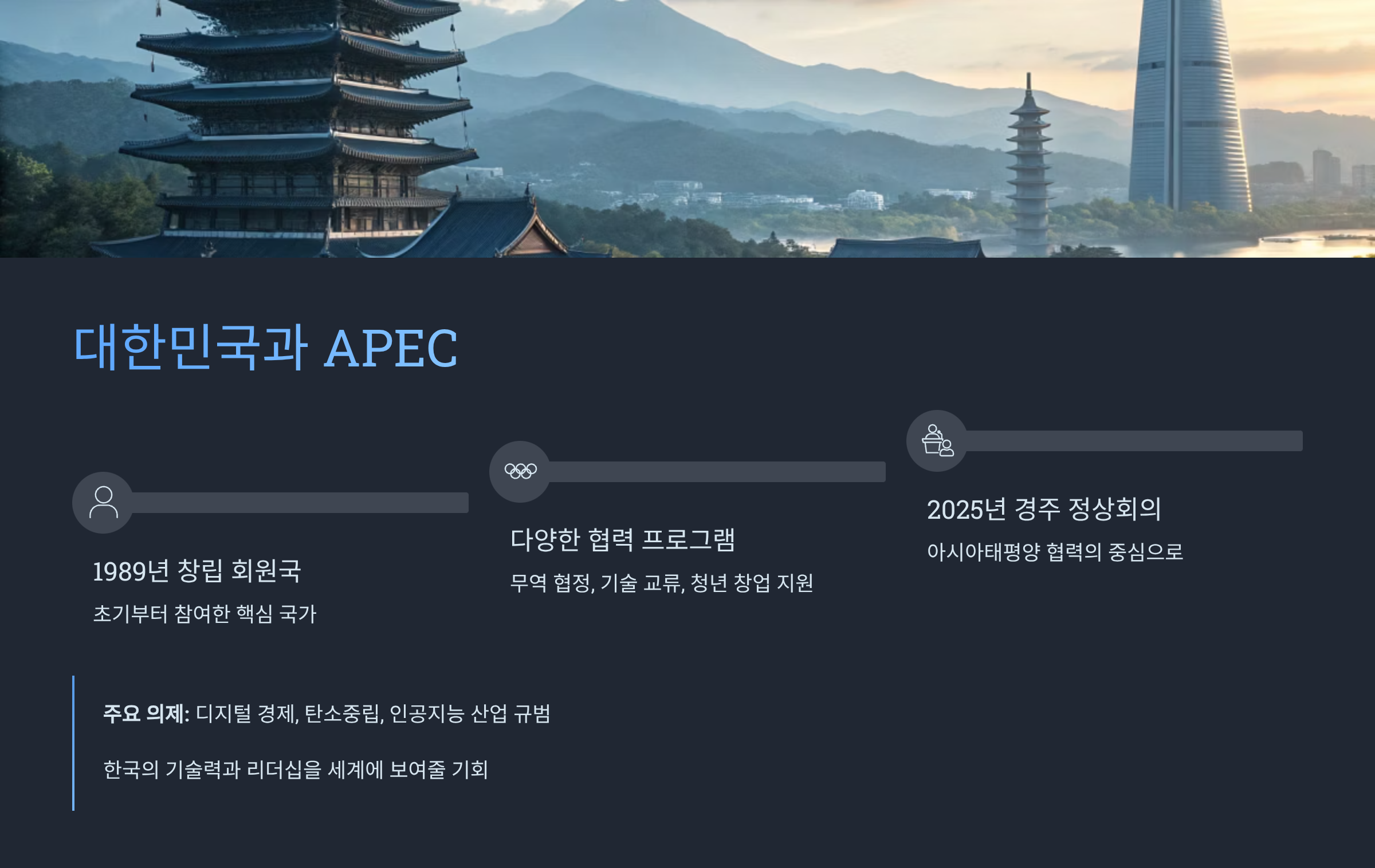 APEC 뜻 완벽 정리｜아시아태평양경제협력체란? 21개국이 함께 만드는 세계 경제 협력의 중심