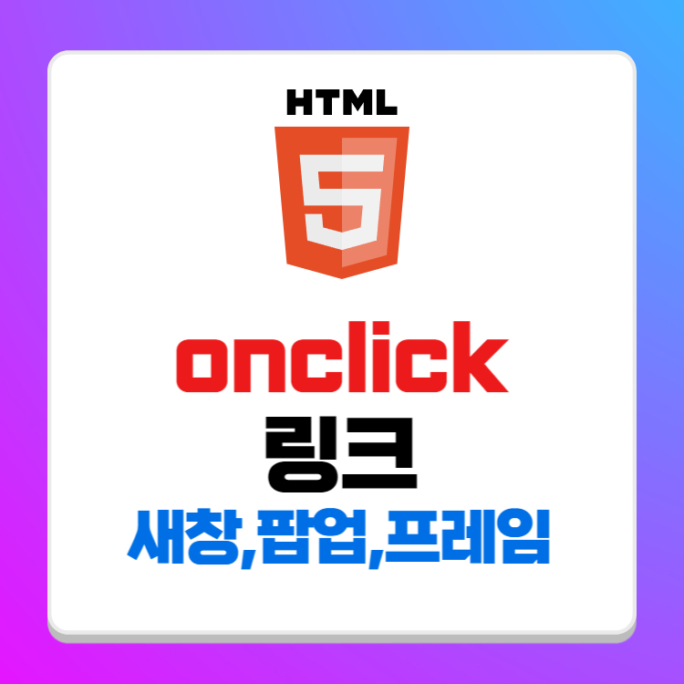 onclick ๋งํฌ ํ๊ทธ