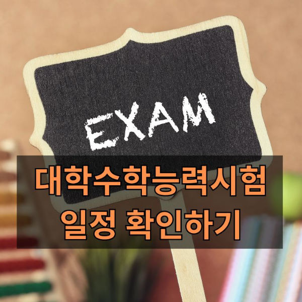 1. 대학수학능력시험 일정