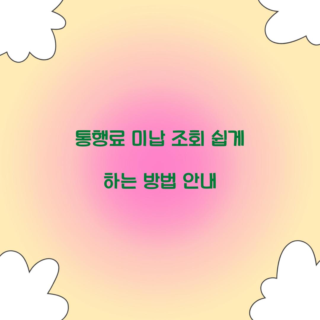 통행료 미납 조회
