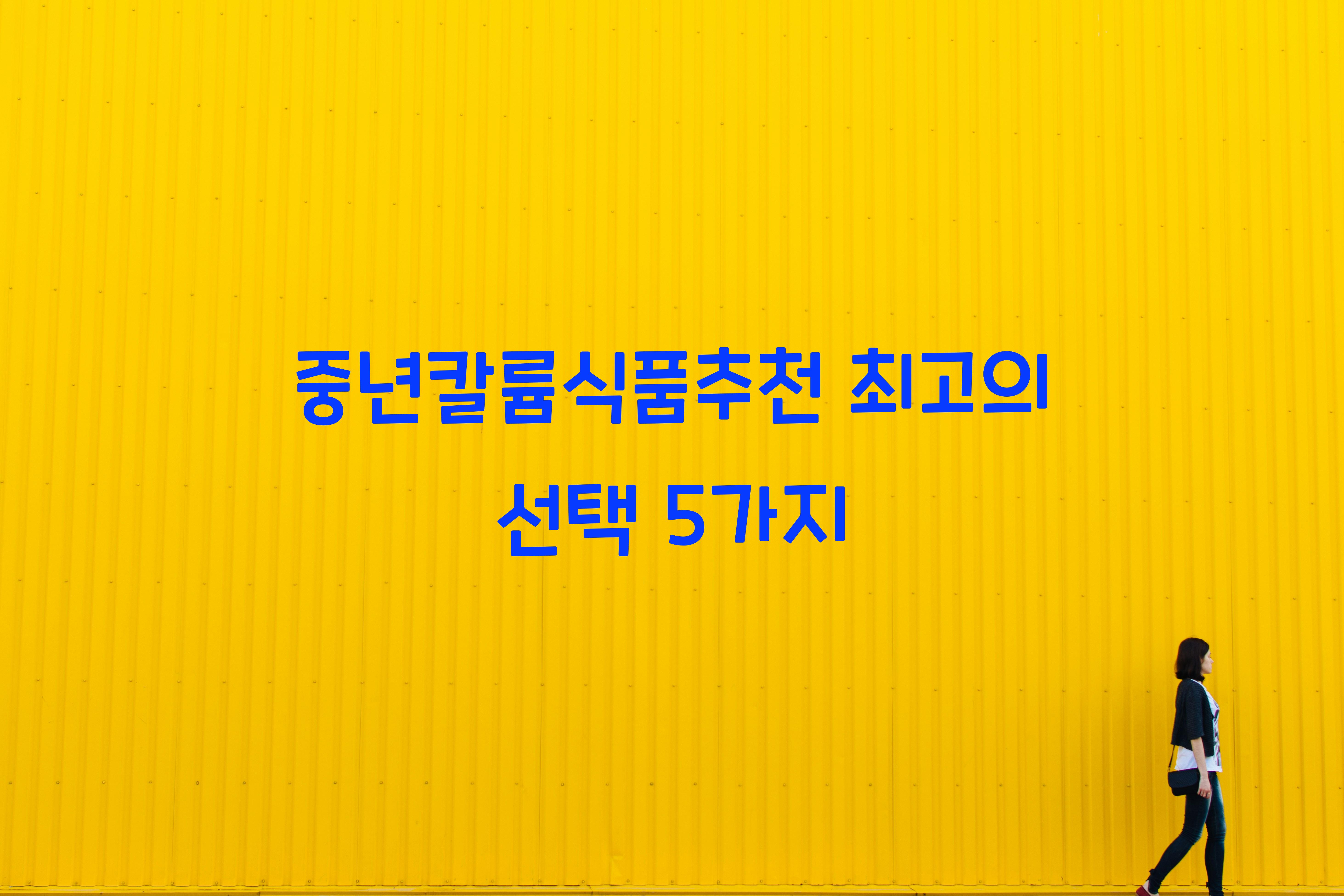 중년칼륨식품추천