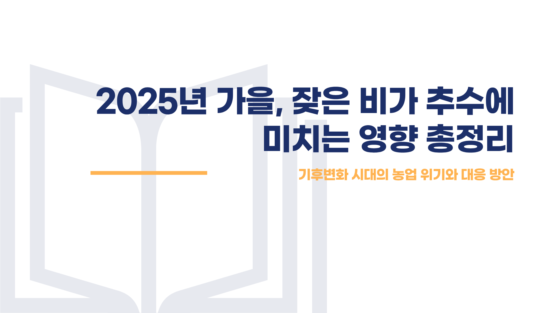 가을 장마가 추수에 미치는 영향 총정리 블로그 글 이미지 1