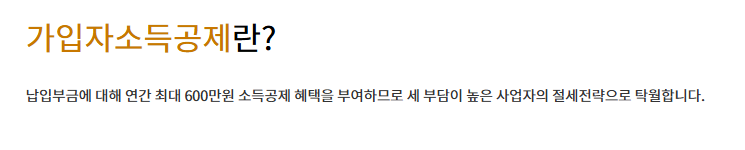 노란우산 가입자 소득공제 절세효과