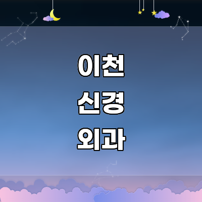 이천시 신경외과