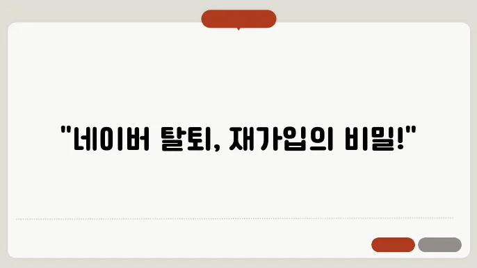 네이버 탈퇴 후 재가입 기산 및 주의사항 확인