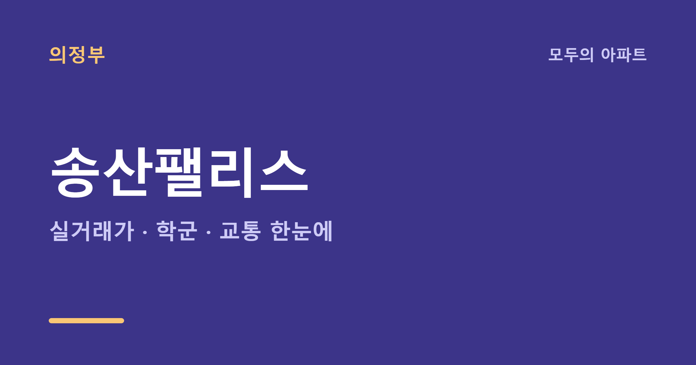 의정부 민락동 송산팰리스 시세 2026, 24평 2억 중반 갈아타도 될까?