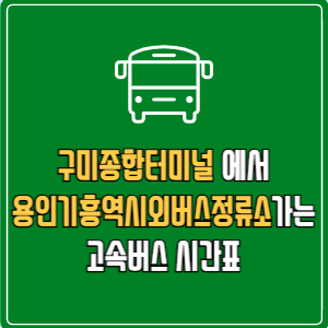 구미종합터미널에서 용인기흥역시외버스정류소 고속버스 시간표 요금 예매