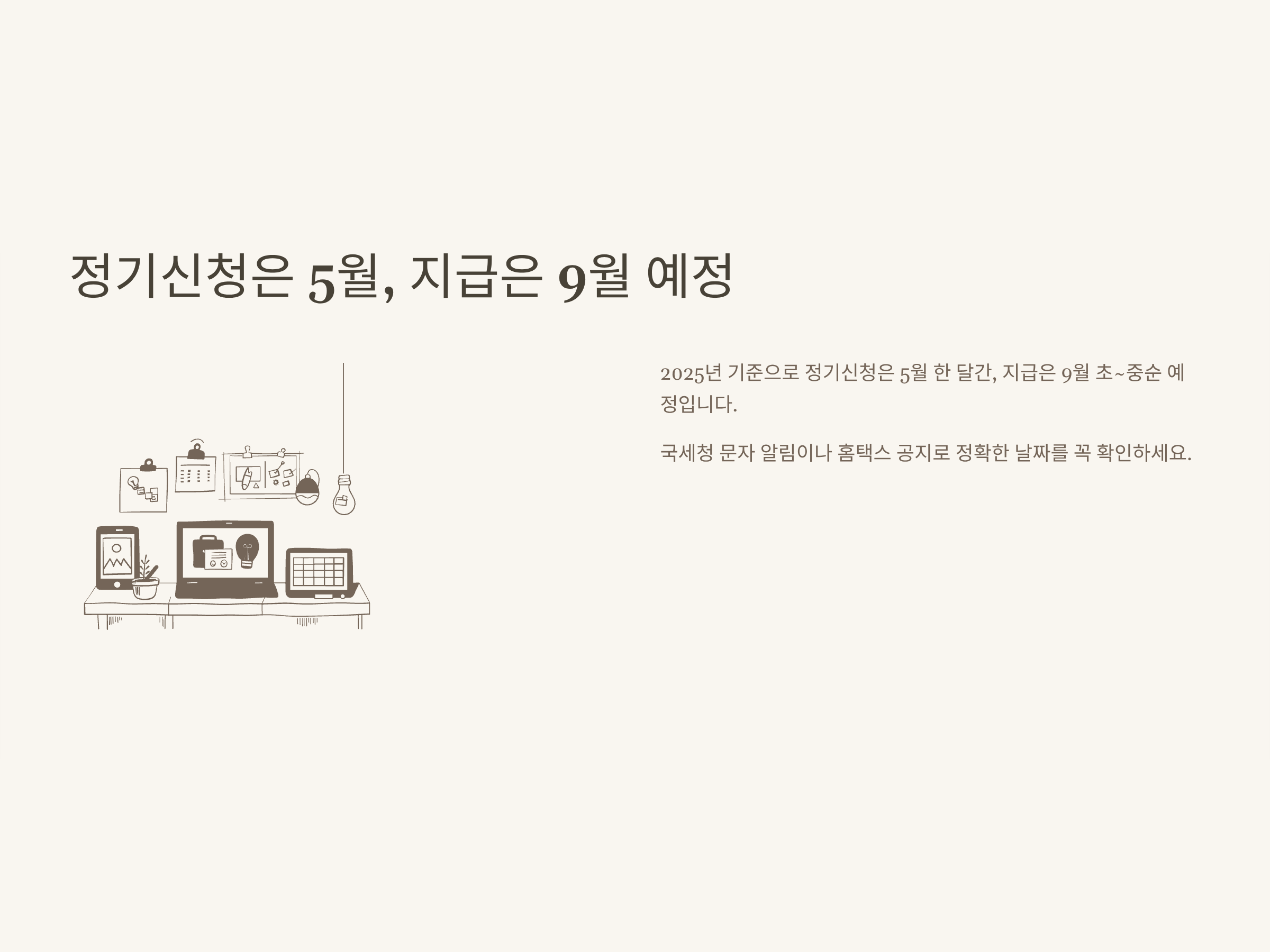 근로장려금 지급일 총정리 – 2025 반기·정기·자녀장려금, 8월·5월 신청 지급일까지 한눈에