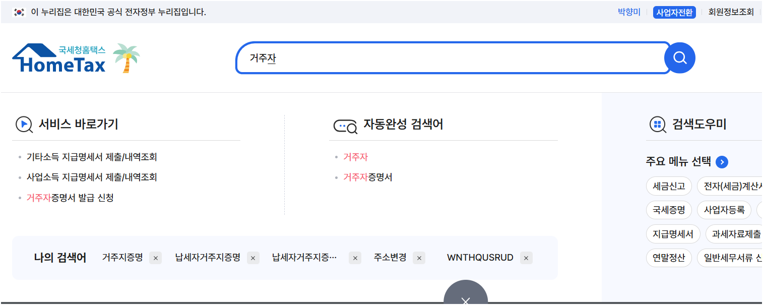 alt="홈택스 로그인 후 거주자증명서 검색하거나 서비스 바로가기 "