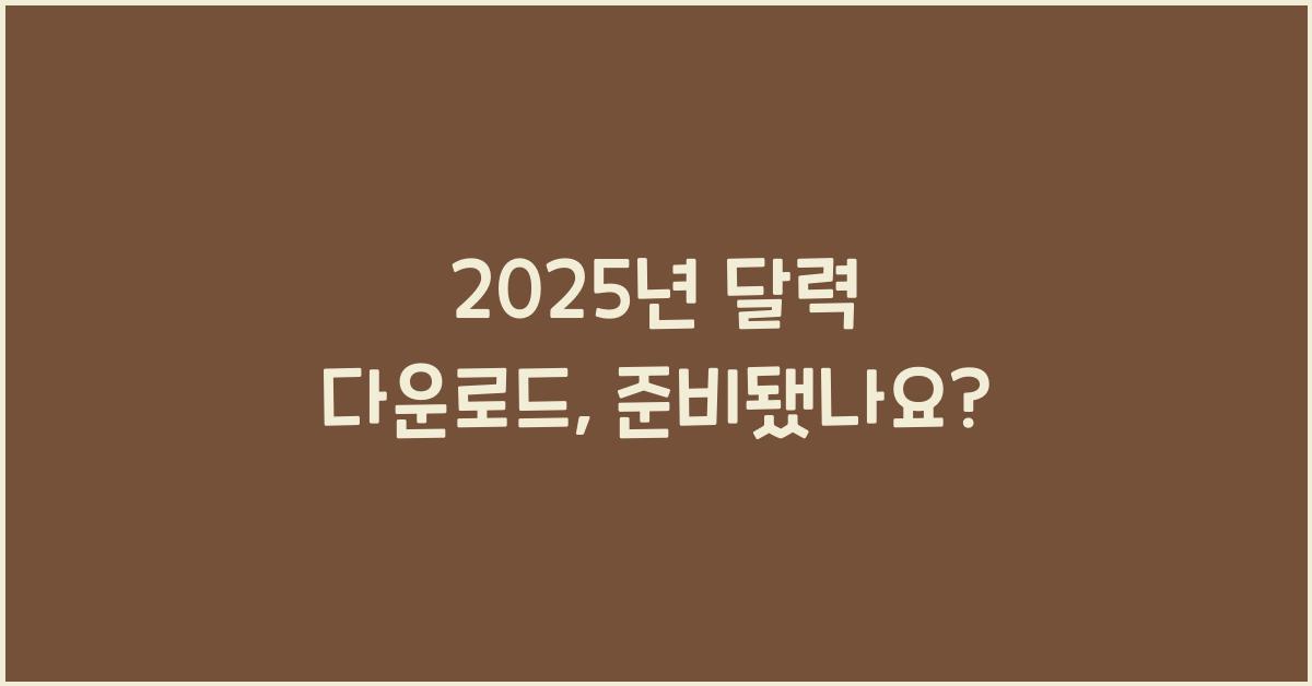 2025년 달력 다운로드