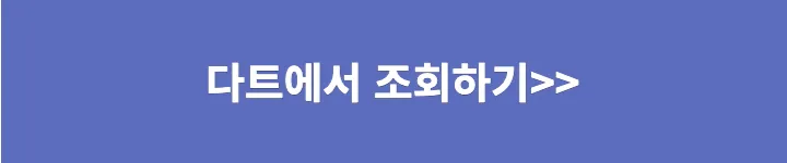 다트에서 사업자 등록번호 조회하기
