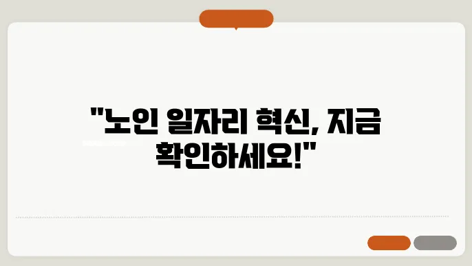 노인일자리 플랫폼