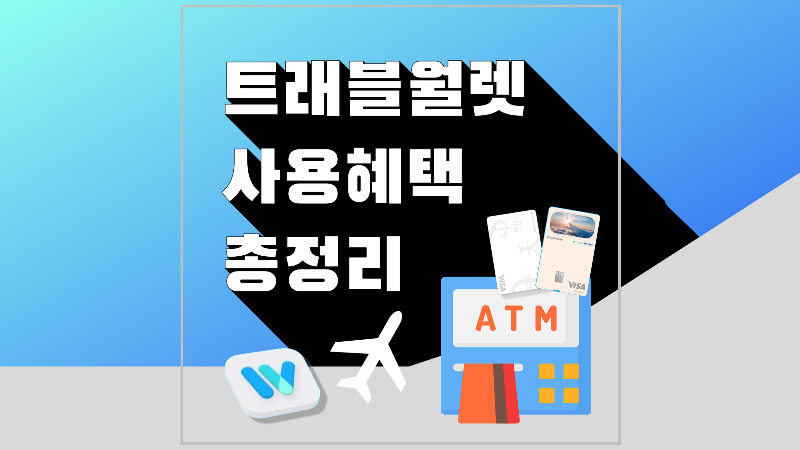 트래블월렛 체크카드 신청 및 사용방법 엔화 환전 수수료 무료