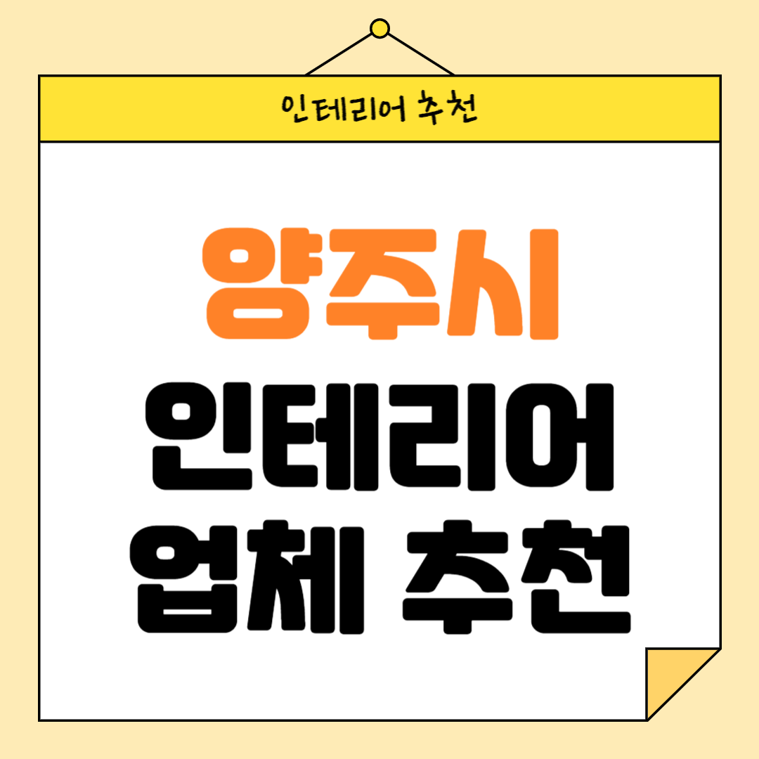 경기도 양주시 인테리어 잘하는 업체 추천 BEST5 후기 참고하기