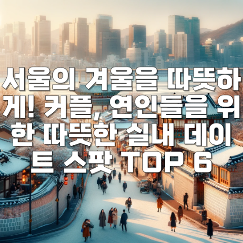 실내 데이트 스팟 TOP 6