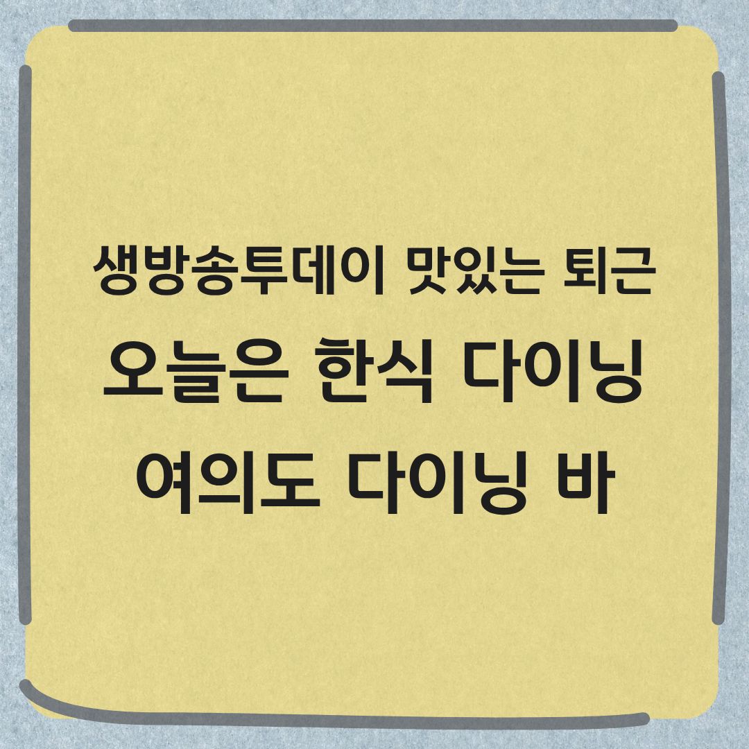 생방송투데이 맛있는 퇴근 여의도 한식 파인 다이닝 위치 메뉴 주차 정보