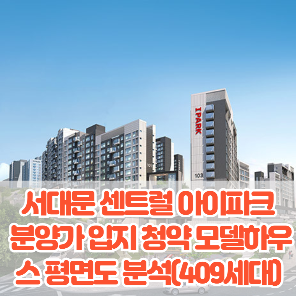 서대문 센트럴 아이파크 분양가