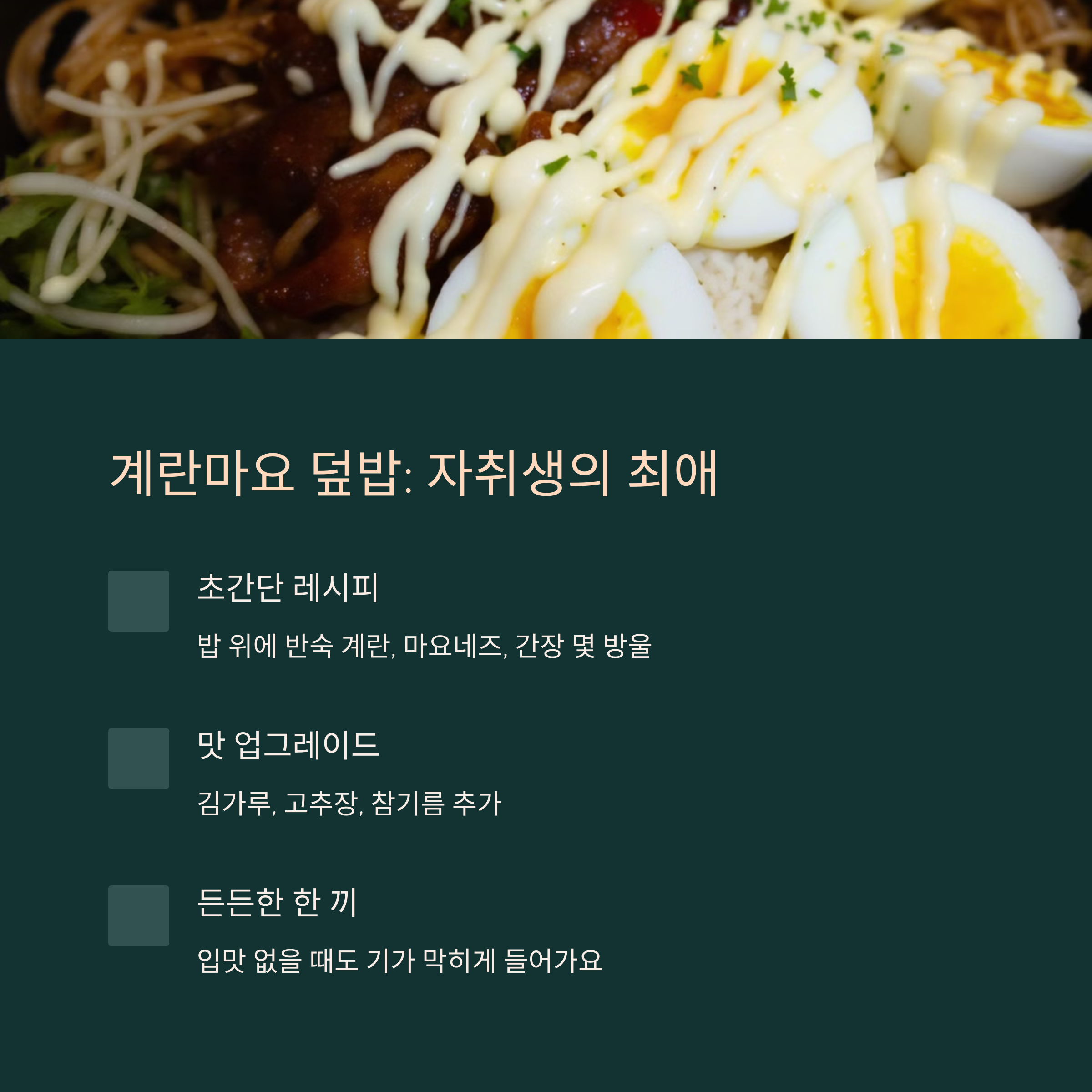 계란마요 덮밥