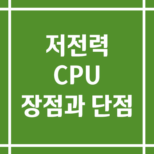 저전력 CPU 장점과 단점