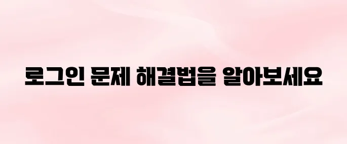 네이버카페 앱 로그인 오류 해결｜아이디 찾기·비밀번호 재설정 방법