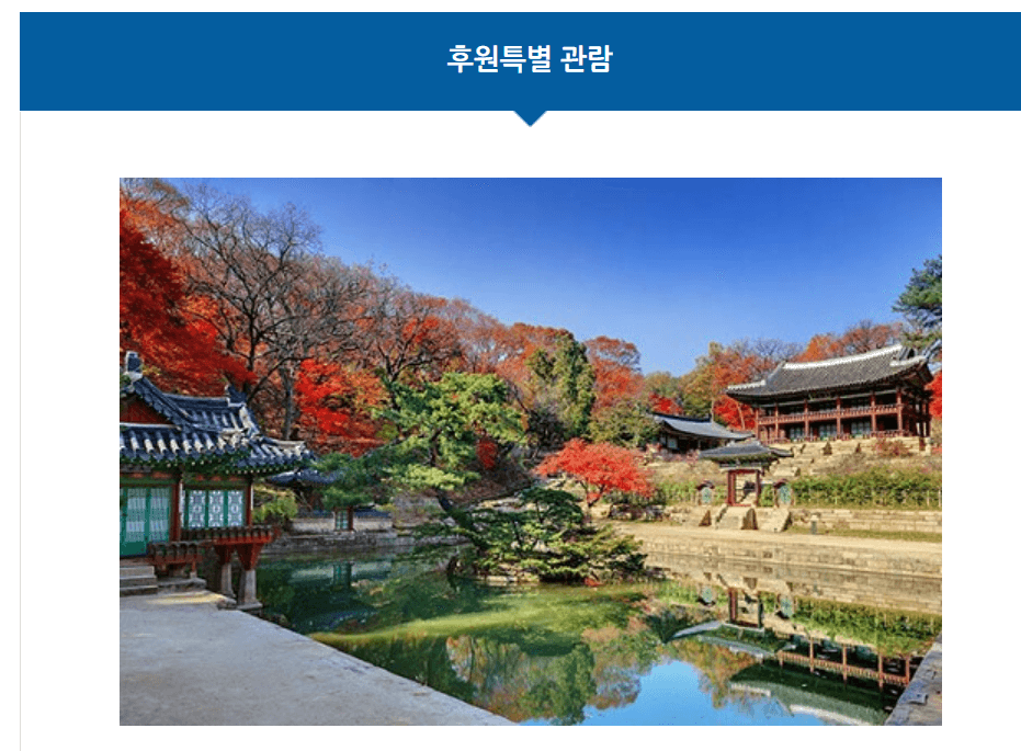 창덕궁 후원 예약