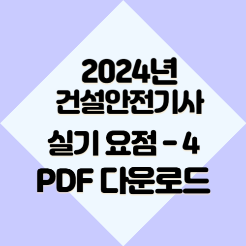 2024년 건설안전기사 요약본 #4 관련 액기스 내용 PDF 다운로드후 공부해서 합격하기!🎯