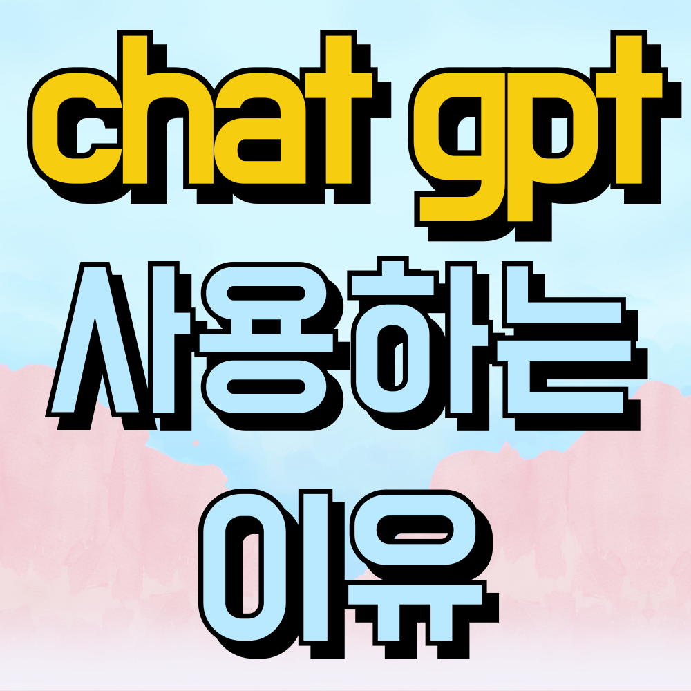 챗 gtp 사용법 알아보기