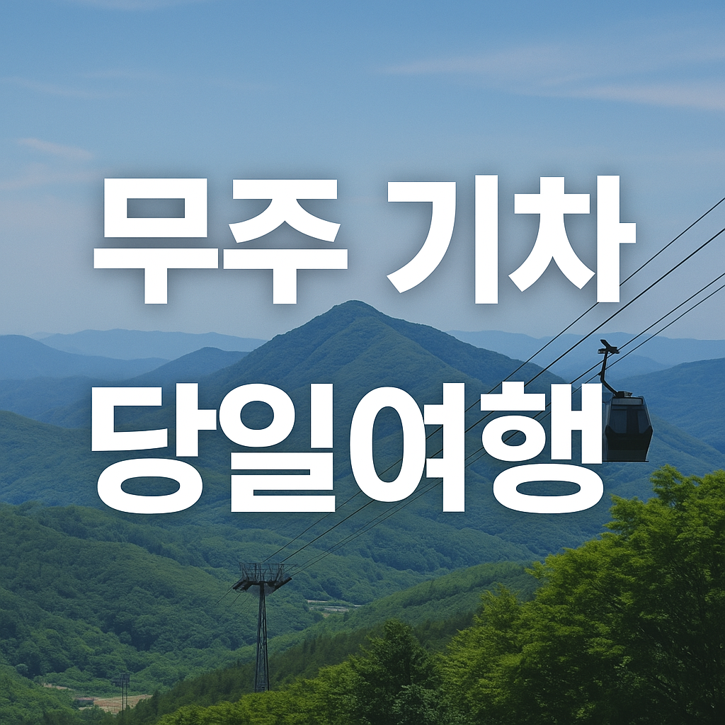 무주 기차 당일여행 태권도원 덕유산 구천동계곡의 관련사진