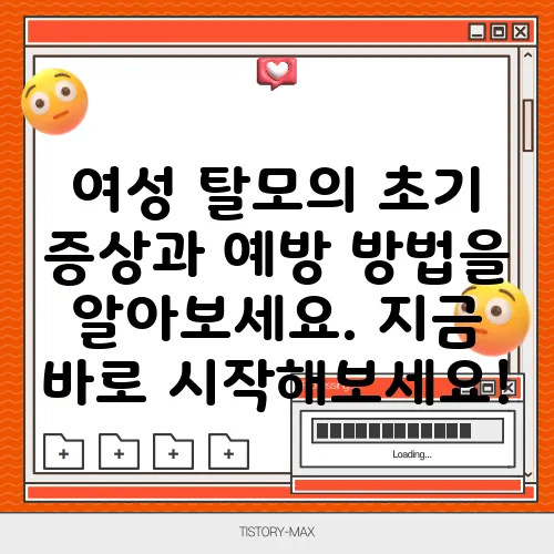 여성 탈모의 초기 증상과 예방 방법을 알아보세요. 지금 바로 시작해보세요!