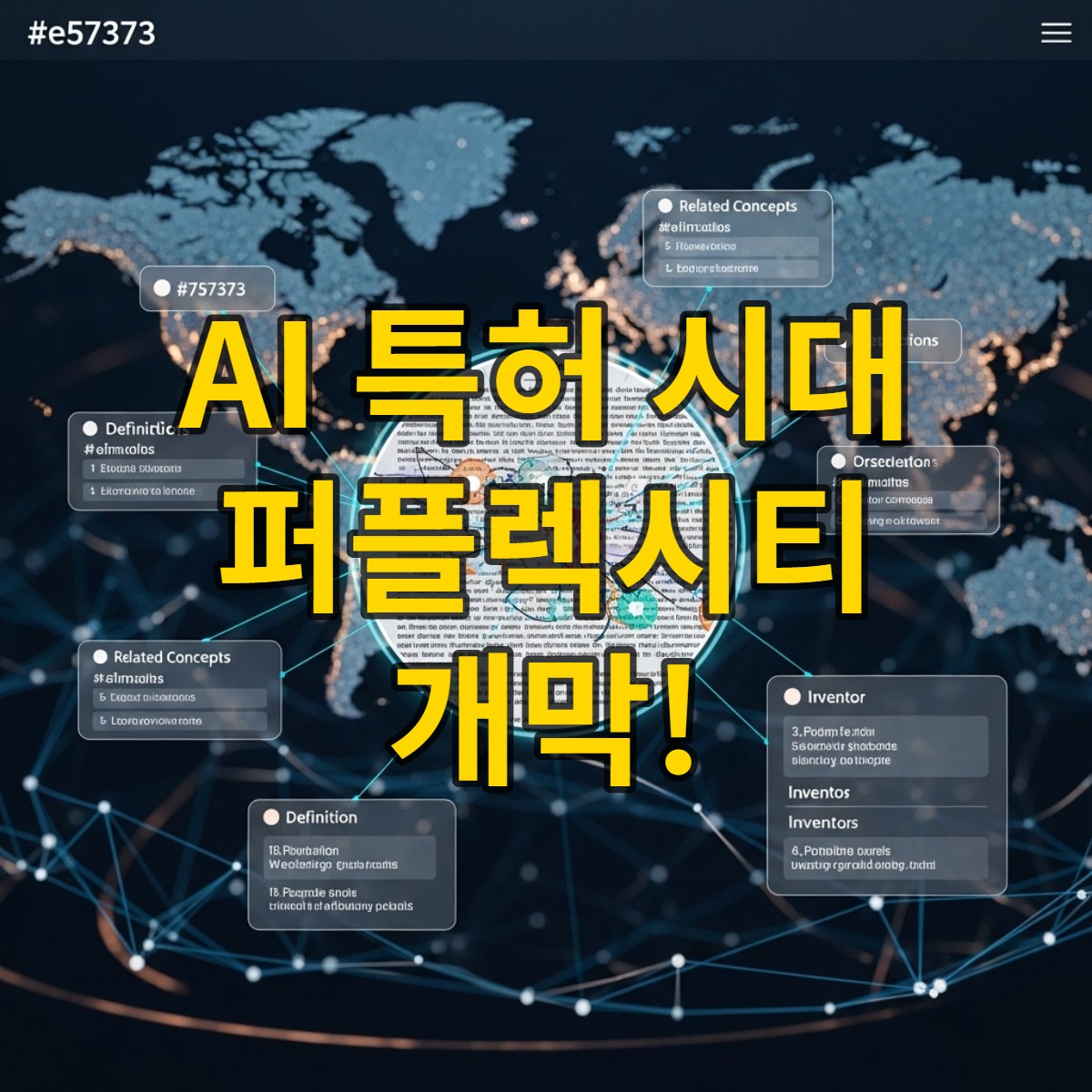 AI 기반 특허 검색 인터페이스가 복잡한 특허 문서를 시각화하여 보여주는 모습. 사용자가 자연어로 질문하고 AI가 답변을 제공하는 과정을 상징합니다.