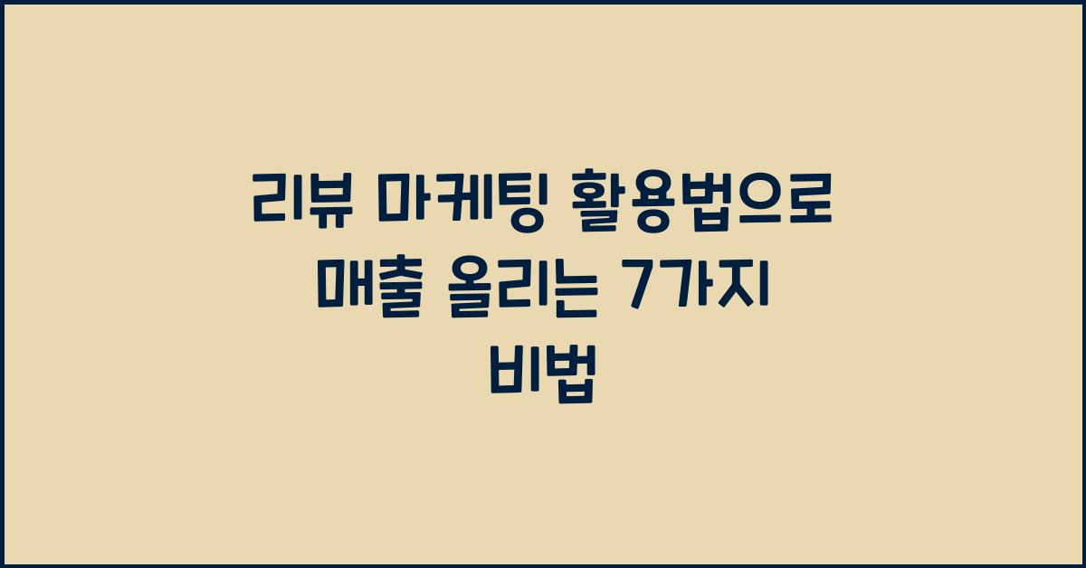 리뷰 마케팅 활용법