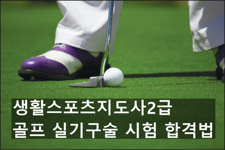 골프 생활스포츠 지도사 실기와 구술 시험