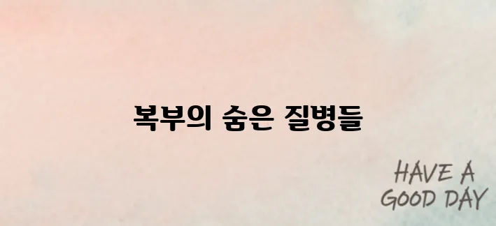 복부 초음파로 알 수 있는 것(질병)