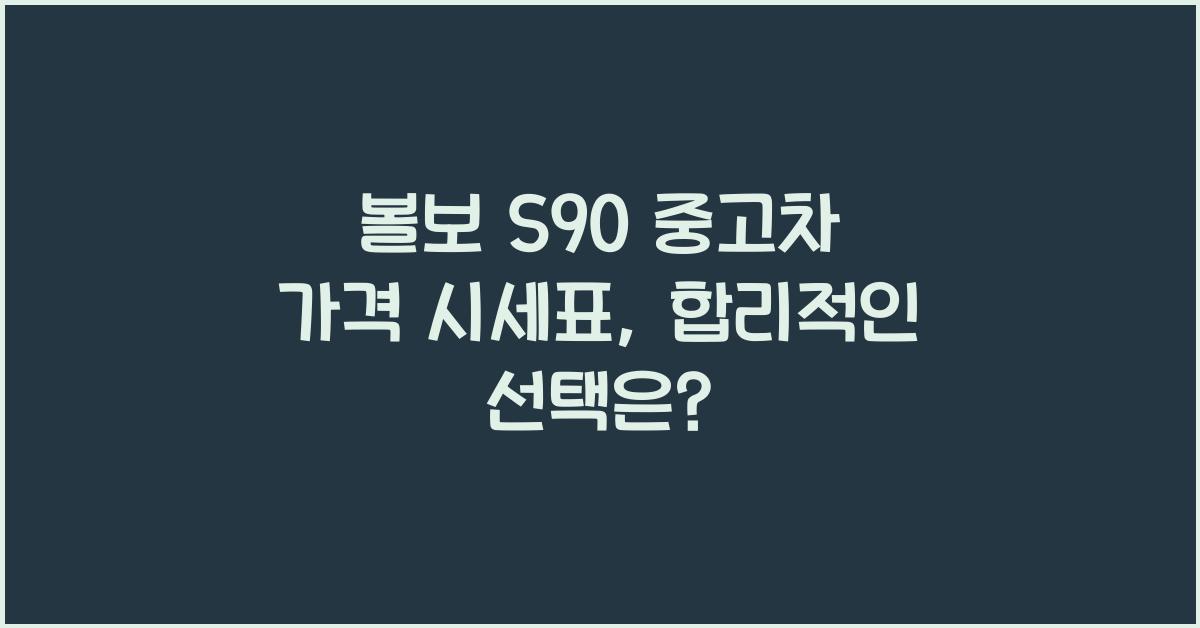 볼보 S90 중고차 가격 시세표