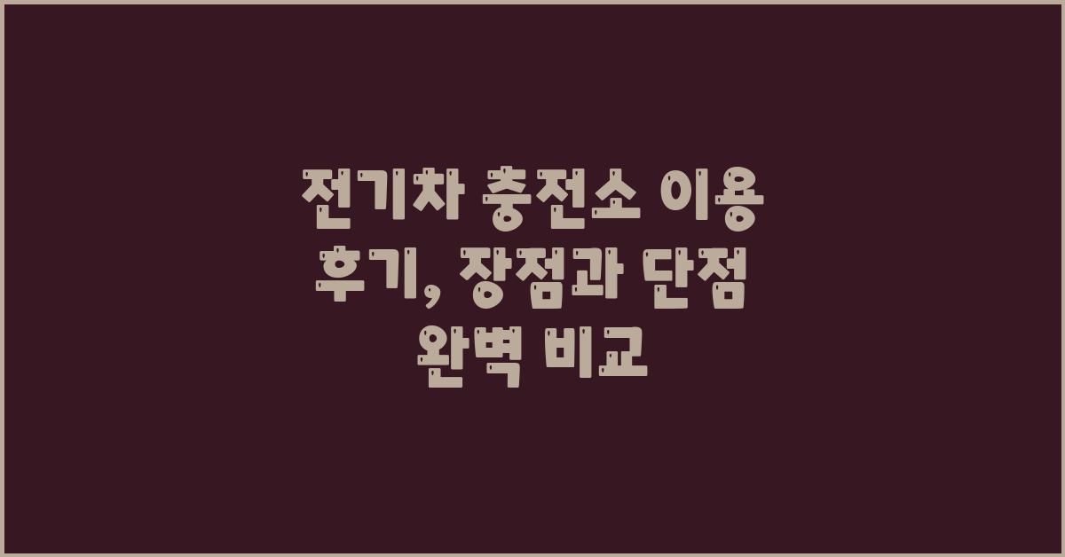전기차 충전소 이용 후기: 장점과 단점 비교
