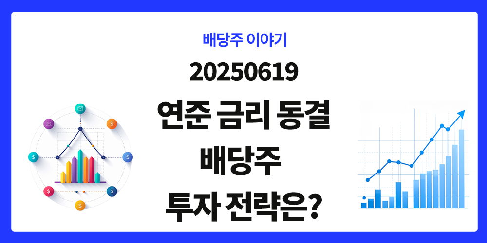 배당주 투자전략, 연준 금리 동결, 20250619