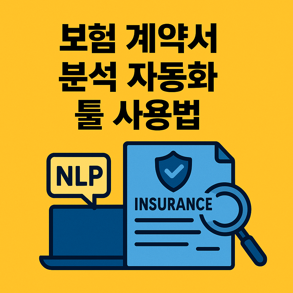 보험 계약서 자동화 이미지